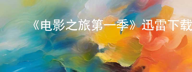 曹芹芹的动漫综艺大全,《电影之旅第一季》迅雷下载/在线观看-选秀综艺-美剧天堂